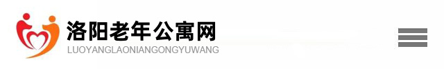 洛阳老年公寓-洛阳养老院-洛阳托老院-洛阳养老中心网